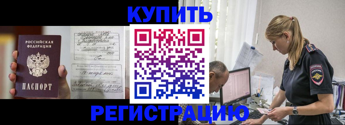 купить прописку в Орле